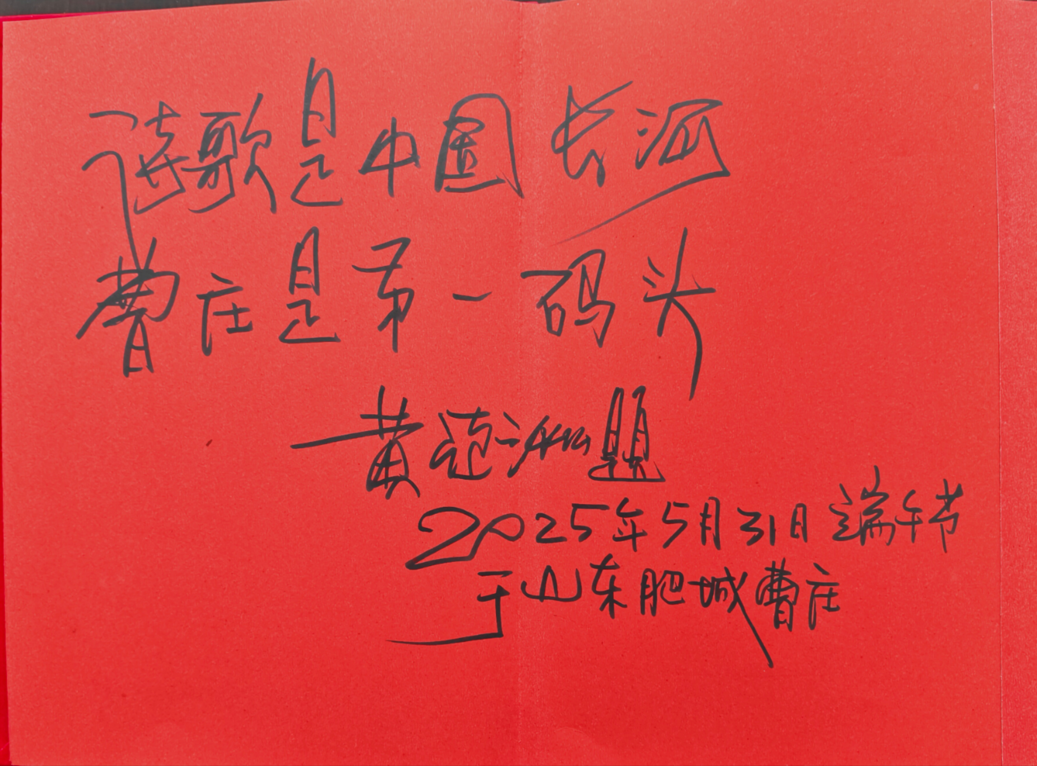 黄亚洲题词.jpg