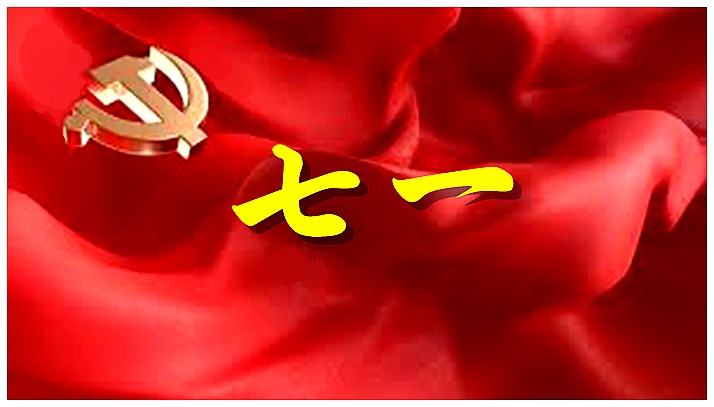 250701-七一.jpg