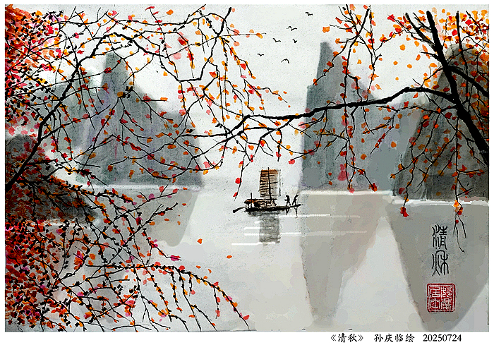 250909-清秋.jpg