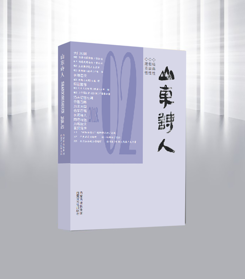 2018夏季号《山东诗人》.png