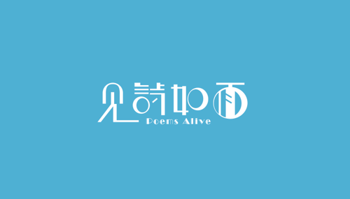 封面：见诗如面LOGO-2.png