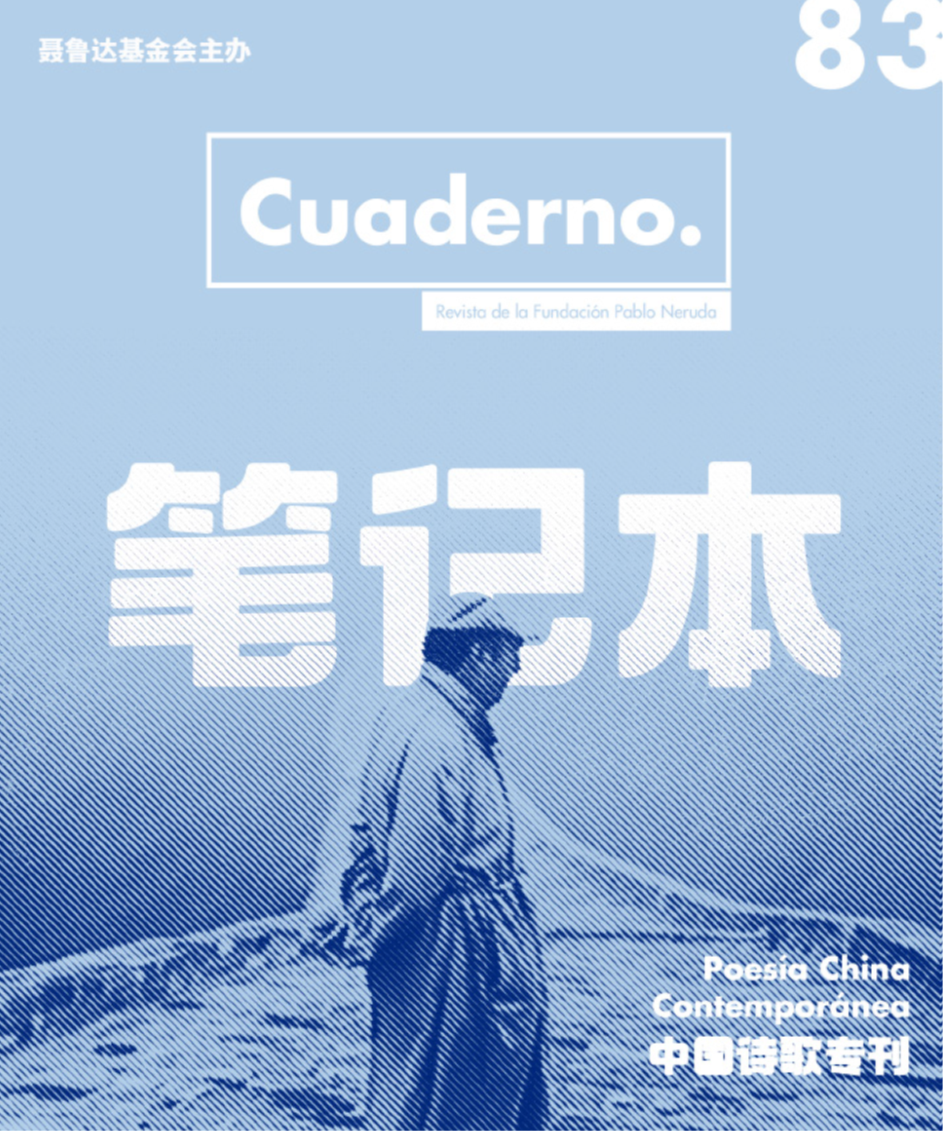 本期中国诗人专号封面，聂鲁达在长城